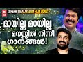 എത്രകേട്ടിട്ടും  മനസ്സിൽ നിന്നും മായാത്ത ഏവരുടെയും ഇഷ്ടഗാനങ്ങൾ | EVERGREEN SONGS MALAYALAM