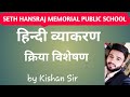 Hindi Vyakaran || Kriya Visheshan || By Kishan Sir