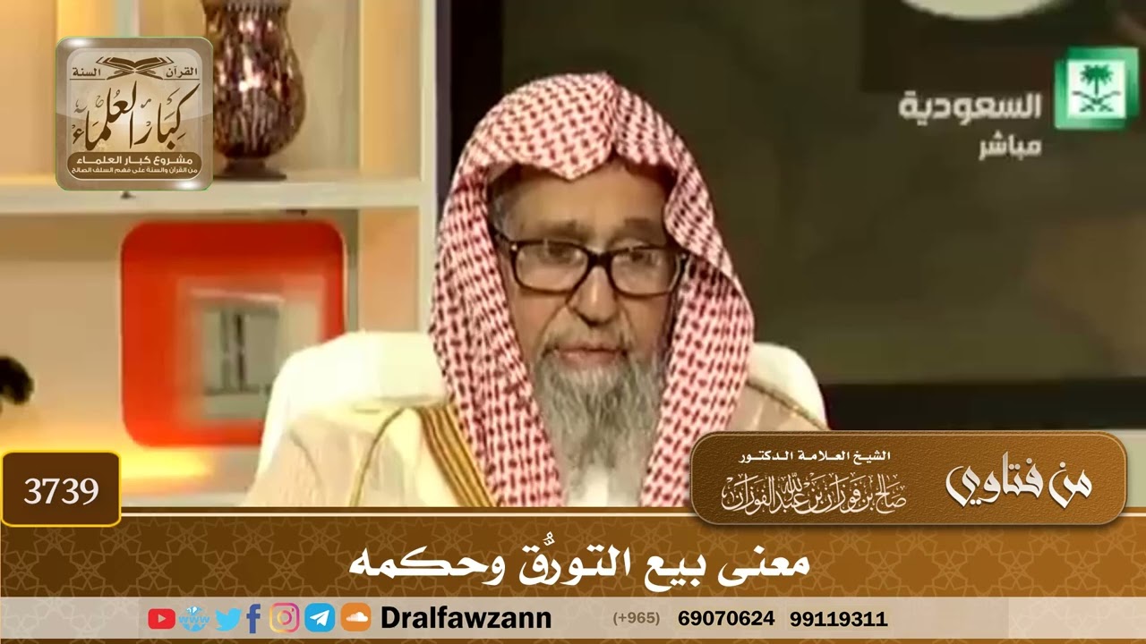 [3739] معنى بيع التورُّق وحكمه  - صالح الفوزان