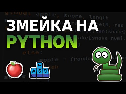 Змейка на Python за 8 МИНУТ | Python + pygame