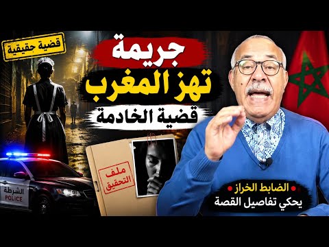 جريمة هزّت المغرب😱 قضية الخادمة التي حيّرت الجميع 😲 الخراز عبد القادر
