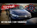 ДЕТЕЙЛИНГ. Полный комплекс работ по VW Touareg.