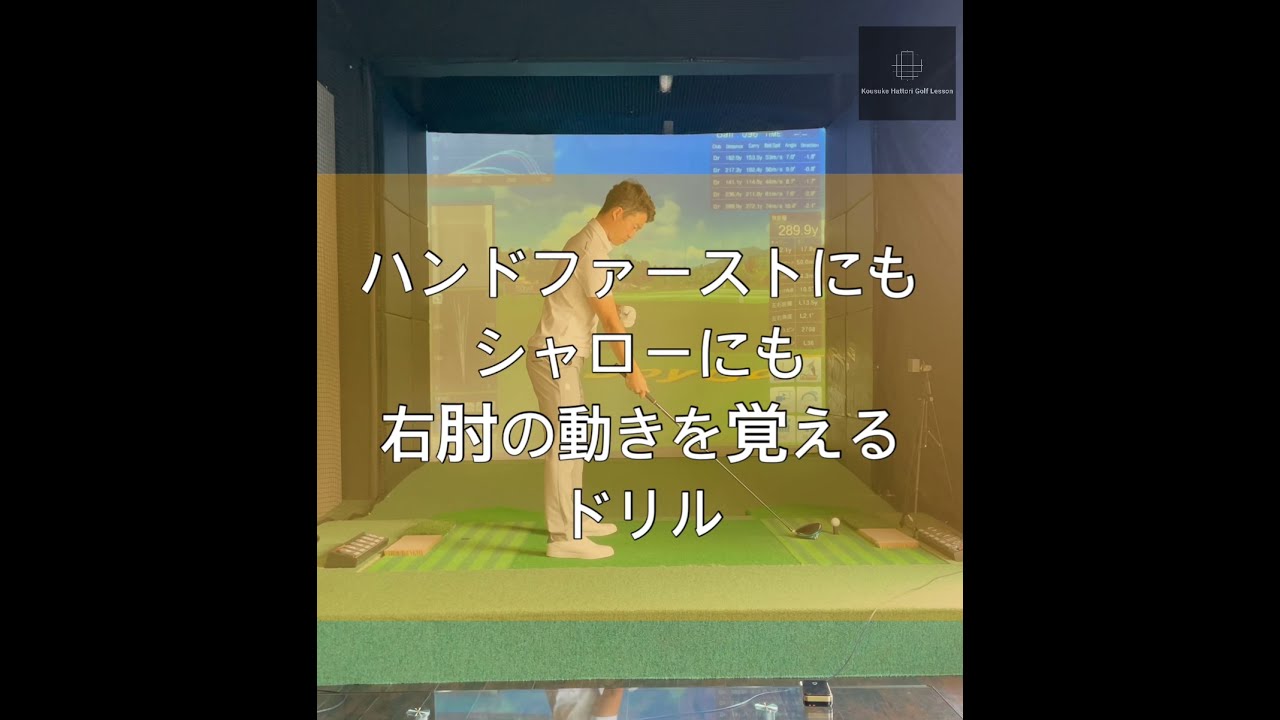 ハンドファーストにもシャローにも右肘の動きを覚えるドリル