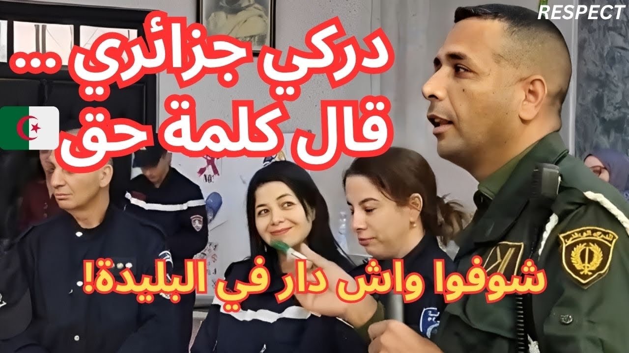 كلمة صادقة من دركي جزائري...فماذا قال؟ 🇩🇿