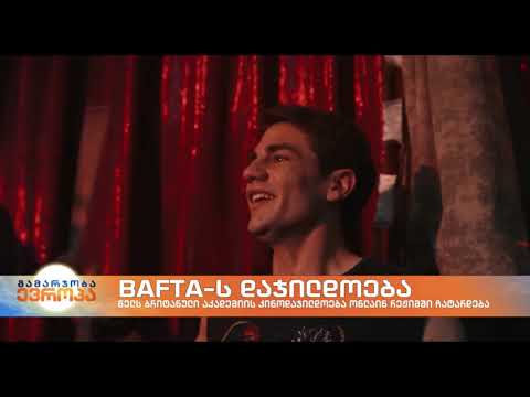 BAFTA-ს დაჯილდოების ცერემონია ახლოვდება