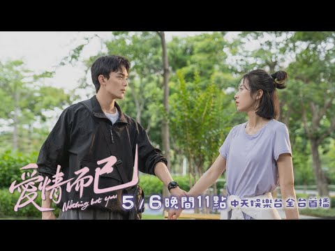 【全台首播】《愛情而已》遛狗撲街…牽回磊磊小男友❤️｜中天娛樂台ＣＨ３９｜５／６晚間１１點 @CtitvDrama