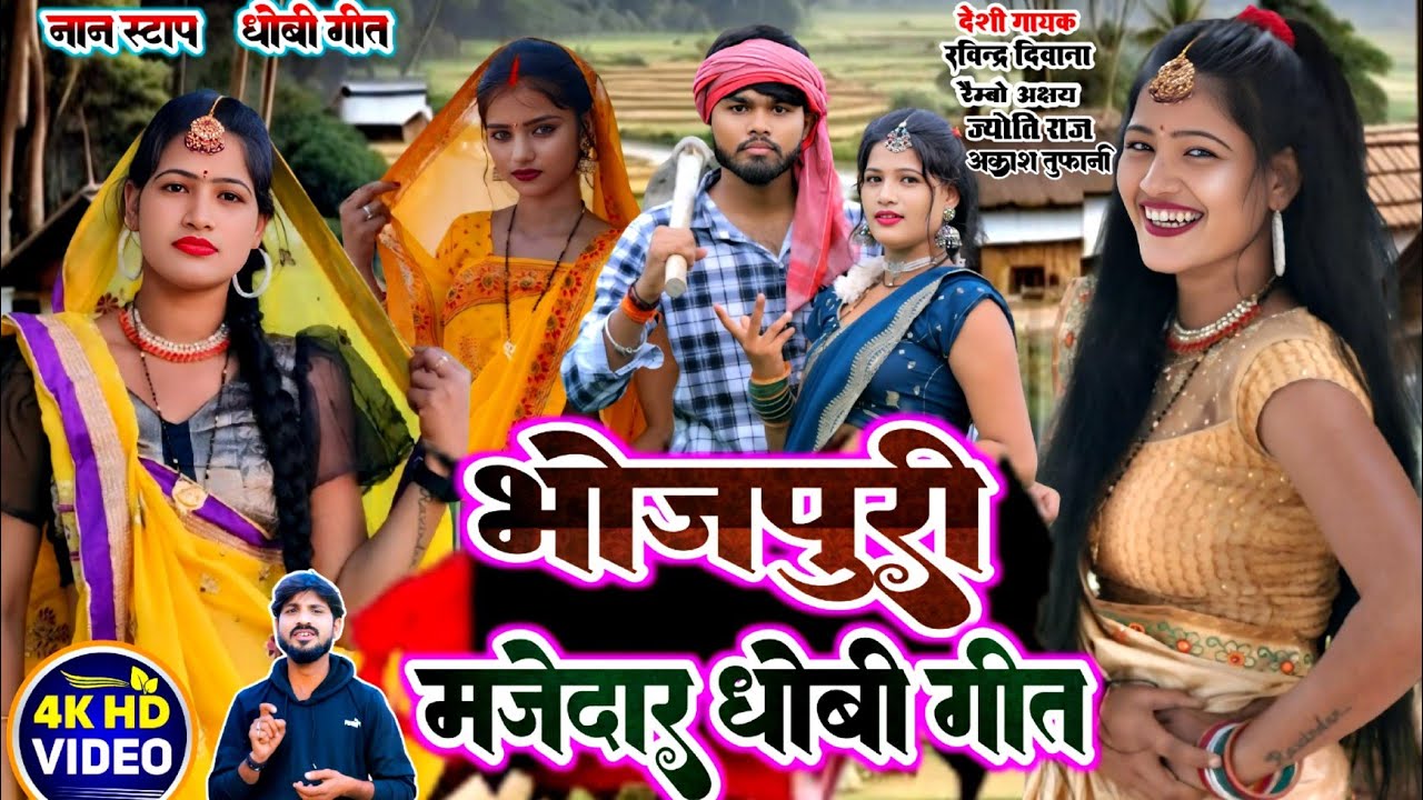 #video || latest bhojpuri song || धोबी गीत | Ravindra Deewana ,Rambo akshay,jyoti raaj non stop 