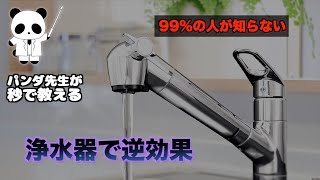 水道水の塩素より浄水器の方が危ない