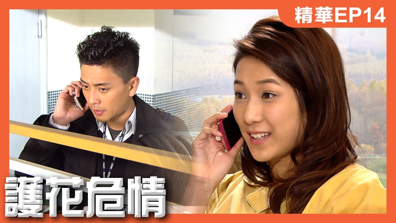 護花危情 | EP14精華 | 做千億女婿同做警察 只能二選一?!