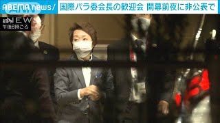 国際パラ委会長の歓迎会開催　都内ホテルで非公表(2021年8月23日)
