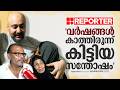 'വര്ഷങ്ങള് കാത്തിരുന്ന് കിട്ടിയ സന്തോഷമാണ്, പറയാന് വാക്കുകള് കിട്ടുന്നില്ല' | Rahim Family