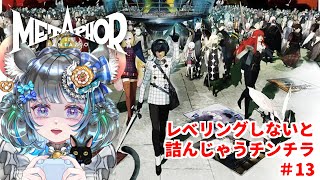 【 #メタファー：リファンタジオ 】　Metaphor: ReFantazio  8月末　#13【#vtuber ＃六鼠スミレ #ゲーム実況  ネタバレ注意！