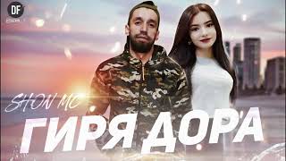 Шон мс - Гиря дора ( New Rap 2021 )