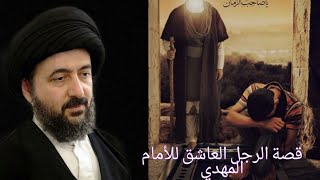 السيد محمد رضا الشيرازي (قدس سره) قصة الرجل العجوز العاشق للأمام المهدي