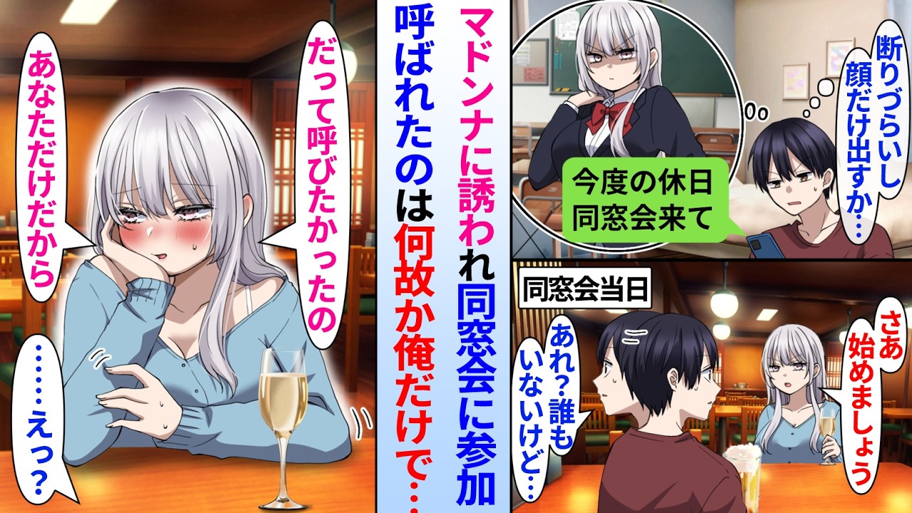【漫画】陰キャ俺を嫌う同級生のマドンナに誘われ仕方なく同窓会に参加する事に。当日会場に到着すると参加していたのはマドンナと俺だけ。理由聞くと「呼びたかったのあなただけだったから」俺「え？」実は…