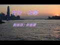 劉德華 相依相戀 Ft 陳嘉露 劉德華 相依相戀 Ft 陳嘉露