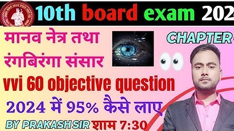 class 10th मानव नेत्र तथा रंगबिरंगा संसार chapter 2 Top60 mvvi objective question by prakash sir