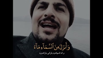 ٱللَّهُ ٱلَّذِى خَلَقَ ٱلسَّمَٰوَٰتِ وَٱلْأَرْضَ / القارئ کردی عبدالرحمن امام قولی