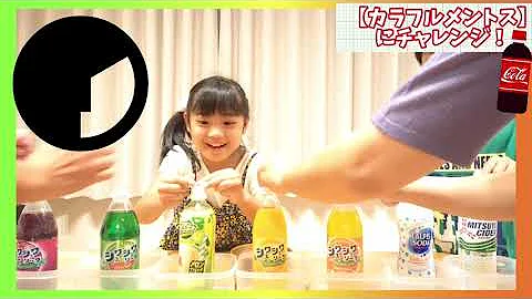 小学生 メントスコーラ