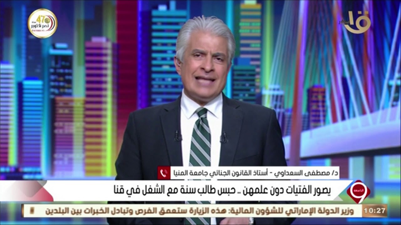 التاسعة|د. مصطفى السعداوي:تصوير الأشخاص دون علمهم جريمة يعاقب عليها القانون حتى وإن كانت في مكان عام