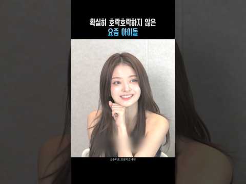 확실히 호락호락하지 않은 요즘 아이돌