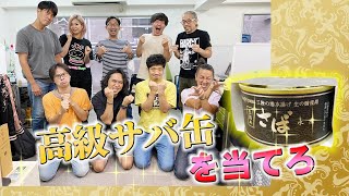 高級サバ缶を当てろ！ グルメライター格付けチェックSEASON2＜第21回＞