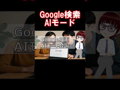 Google検索●●モード。AIの●●は錯覚。マクド、●●撃退？#AIモード #AI依存 #ハッピーセット転売