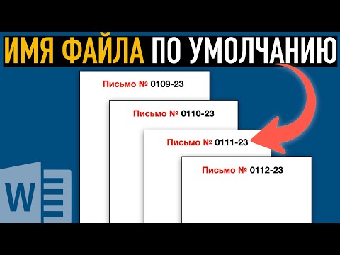 Имя файла по умолчанию ➤ Секреты Word