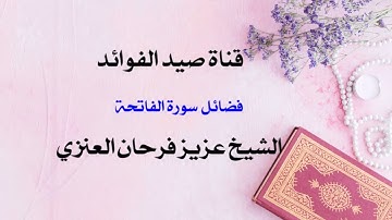 فضائل سورة الفاتحة  _ الشيخ عزيز فرحان العنزي