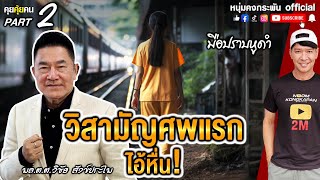 คุยคุ้ยคน | วิสามัญศพแรก ใอ้หื่น | มือปราบหูดำ part 2