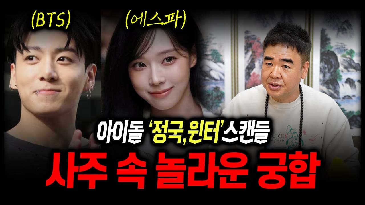 '정국•윈터' 아이돌 스캔들 사주 속 놀라운 궁합 #신점