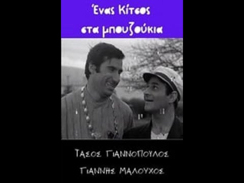 Ένας Κίτσος στα μπουζούκια 1970
