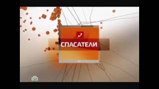 Заставка телепередачи &quot;СПАСАТЕЛИ&quot; (НТВ, 7 октября 2011 - 20 января 2011)