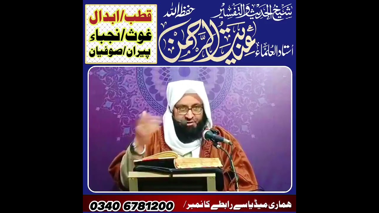 قطب/ابدال/غوث/نجباء/ڈیر قیمتی کلپ /شیخ التفسیر ابو عدنان عنایت الرحمن حفظہ اللّٰہ