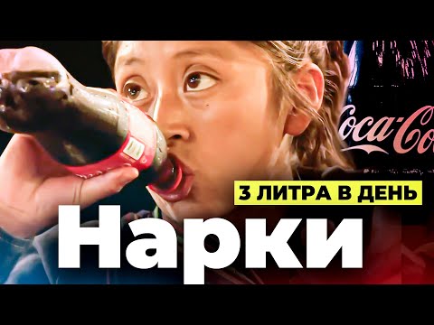 Кока-Кола УБИВАЕТ Мексику