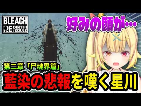 好みだった藍染の衝撃シーンを見る星川サラ【にじさんじ切り抜き/BLEACH Rebirth of Souls】