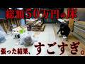 50万円分の大量の床材、DIYで全部張った結果。正直、ここまでとは思いませんでした…。【シャッター街の廃墟ビル】【episode9 10】 thumbnail