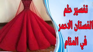 الفستان الاحمر للمرأة المتزوجة في المنام - تفسير حلم الفستان الاحمر للمتزوجة - حلم الملابس الحمراء