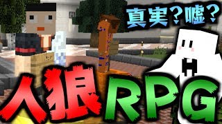 【マインクラフト】嘘を真実だと思い込んでしまう恐怖...?学校で人狼RPG!【マイクラ実況】【コラボ実況】