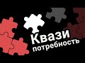 Квазипотребность