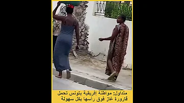 متداول مواطنة إفريقية بتونس تحمل قارورة غاز فوق رأسها بكل سهولة 