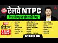 RRB NTPC GK GS Marathon 2026 | RRB NTPC 12th Level GK GS Expected Paper | NTPC GK GS Practice Set