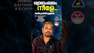 ശ്യാമാംബരം നീളെ മണിമുകിലിനുള്ളിൽ..| #kschithra | #viral | #shorts | #songs | #johnson |#kaithapram