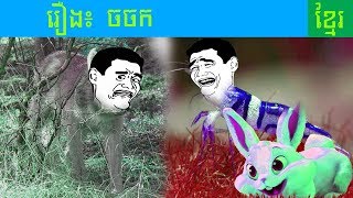 រឿងនិទានបុរាណ | រឿង ចចក | Rerng Nitean Khmer [4K]