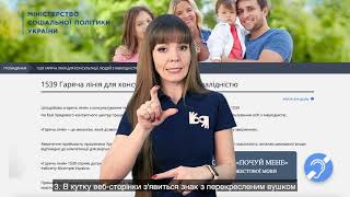 Відтепер Ви можете напряму звертатись до урядової "Гарячої лінії" 15-39 для осіб з інвалідністю. Послуга "Почуй мене" перекладач жестової мови