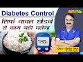 Diabetes Control सिर्फ चावल छोड़ने से काम नहीं चलेगा || DIABETES REVERSAL CUT DOWN RICE,WHEAT