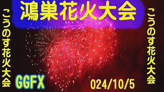 第21回こうのす花火大会2024修正版