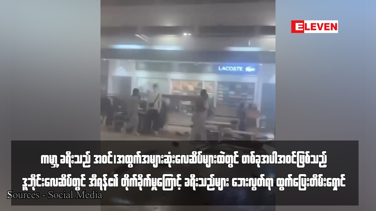 ကမ္ဘာ့ ခရီးသည် အဝင်၊အထွက်အများဆုံးလေဆိပ်များထဲတွင် တစ်ခုအပါအဝင်ဖြစ်သည့် ...