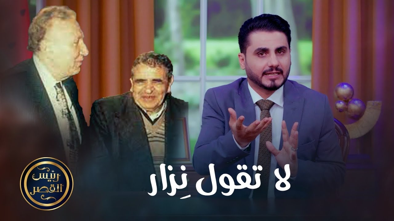 ماذا قال البردوني لنزار قباني في أول لقاء .