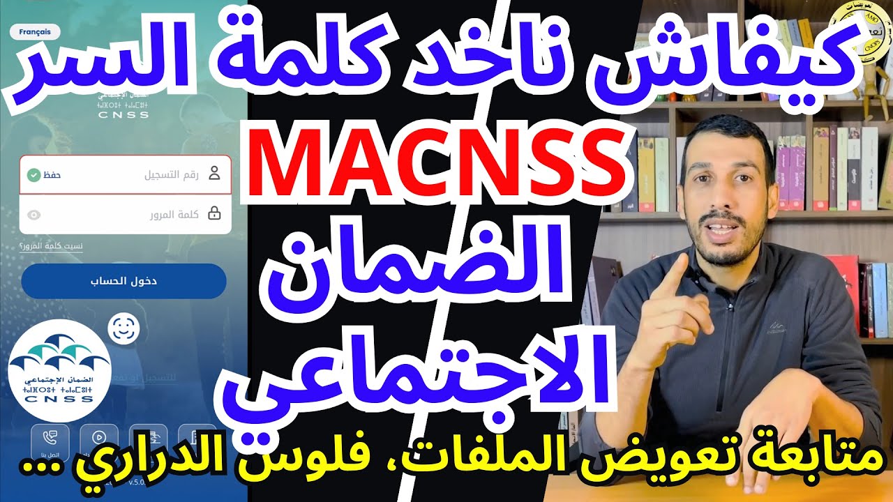كيفاش تاخد كلمة السرتطبيق الضامن الإجتماعي MACNSS، نتابع تعويض الملفات المرضية، فلوس الدراري ...